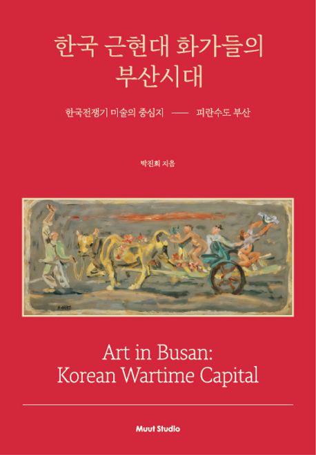 한국 근현대 화가들의 부산시대:한국전쟁기 미술의 중심지 피란수도 부산