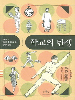 학교의 탄생