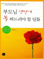 부모님 생전에 꼭 해드려야 할 일들