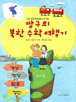 짱구의 북한 수학 여행기