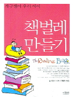 책벌레 만들기