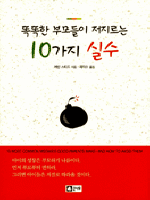똑똑한 부모들이 저지르는 10가지 실수