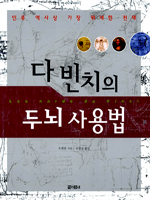 다 빈치의 두뇌 사용법