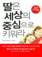 딸은 세상의 중심으로 키워라