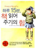 하루 15분, 책 읽어주기의 힘