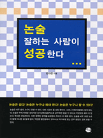 논술 잘하는 사람이 성공한다