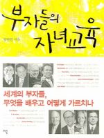 부자들의 자녀교육