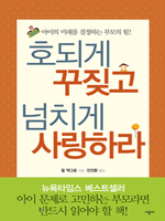 호되게 꾸짖고 넘치게 사랑하라