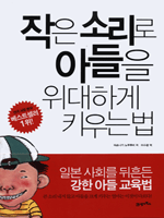 작은 소리로 아들을 위대하게 키우는 법