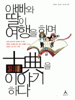 아빠와 딸이 여행을 하며 古典을 이야기하다