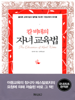 칼 비테의 자녀교육법
