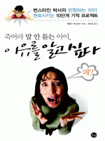 죽어라 말 안 듣는 아이, 이유를 알고 싶다