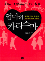 엄마의 카리스마