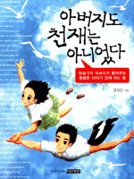 아버지도 천재는 아니었다