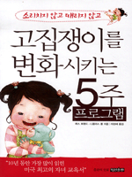 고집쟁이를 변화시키는 5주 프로그램
