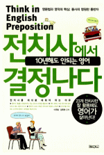 10년해도 안되는 영어 전치사에서 결정난다