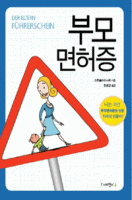 부모 면허증
