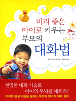머리 좋은 아이로 키우는 부모의 대화법