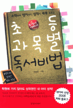 초등 과목별 독서비법