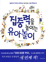 집중력을 높이는 유아놀이