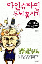 아인슈타인 두뇌 훔치기