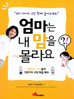 엄마는 내 맘을 몰라요