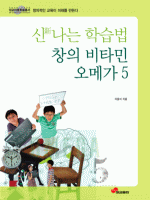 신新나는 학습법 창의 비타민 오메가 5
