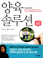 양육 솔루션 : 아이의 행동편