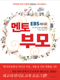 EBS 라디오 멘토 부모