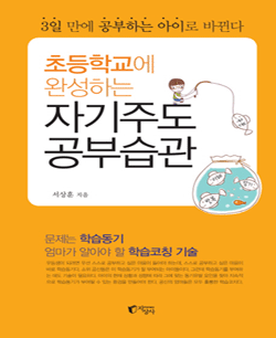 초등학교에 완성하는 자기주도 공부습관