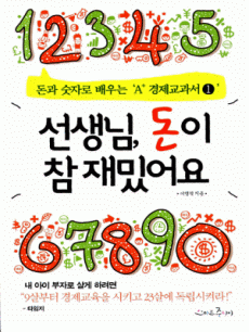 선생님, 돈이 참 재밌어요