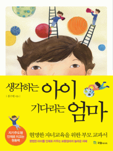 생각하는 아이 기다리는 엄마