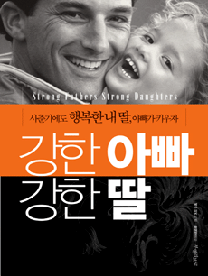 강한 아빠 강한 딸