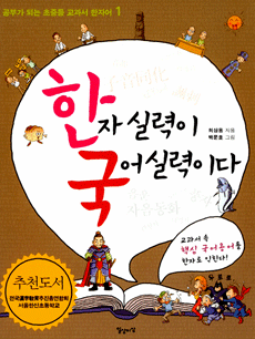 한자 실력이 국어 실력이다