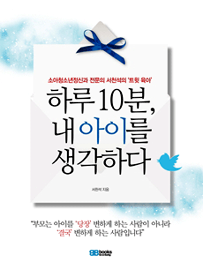 하루 10분, 내 아이를 생각하다