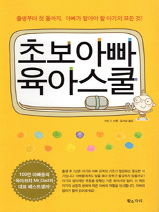 초보 아빠 육아 스쿨
