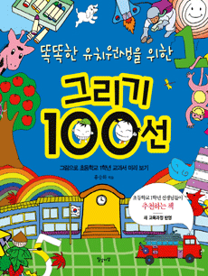 똑똑한 유치원생을 위한 그리기 100선