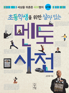 초등학생을 위한 살아 있는 멘토사전