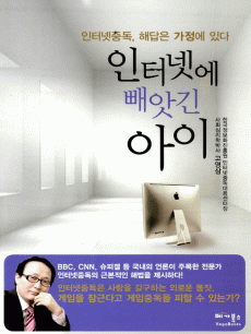 인터넷에 빼앗긴 아이