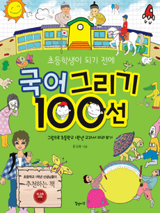 초등학생이 되기 전에 국어 그리기 100선