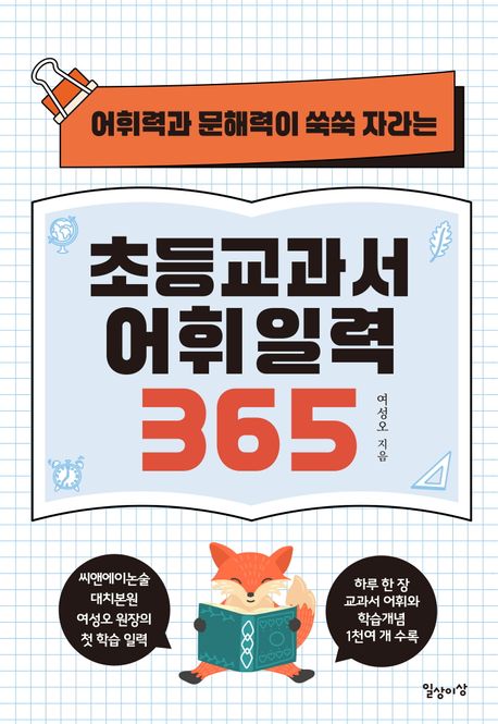초등교과서 어휘 일력 365