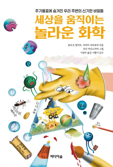 세상을 움직이는 놀라운 화학