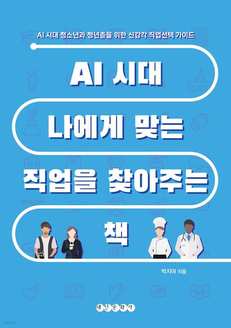 AI 시대 나에게 맞는 직업을 찾아주는 책