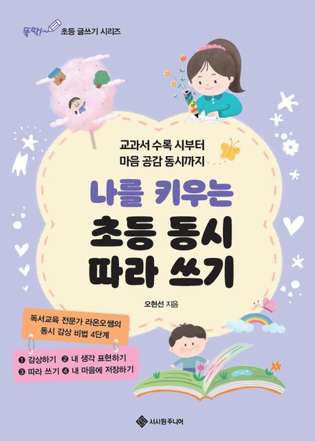 나를 키우는 초등 동시 따라 쓰기