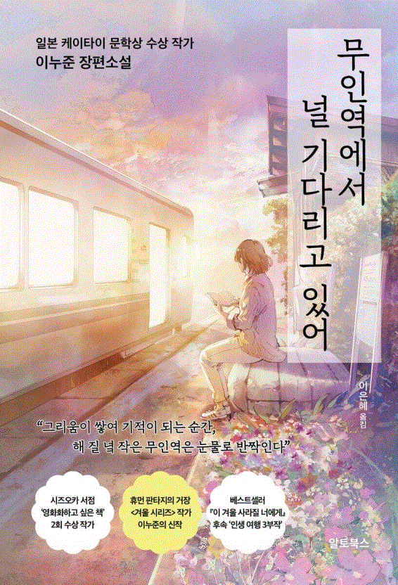 무인역에서 널 기다리고 있어