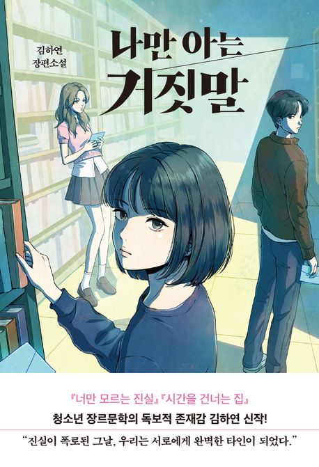 나만 아는 거짓말