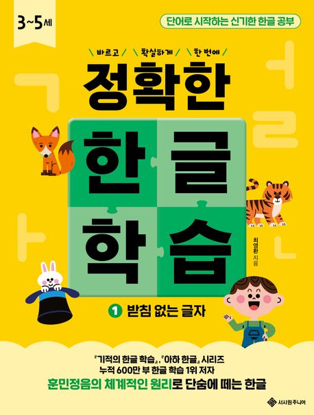 정확한 한글 학습 1 : 받침 없는 글자