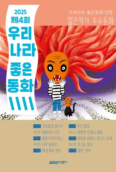 2025 제4회 우리나라 좋은동화