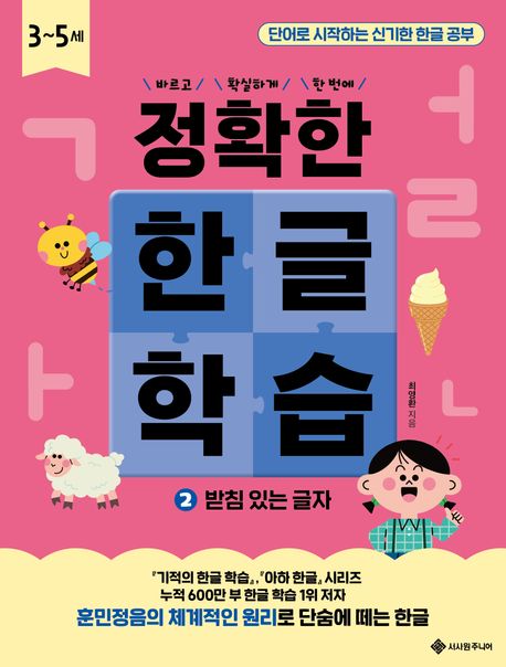 정확한 한글 학습 2 : 받침 있는 글자