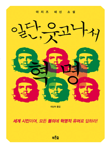 일단, 웃고 나서 혁명